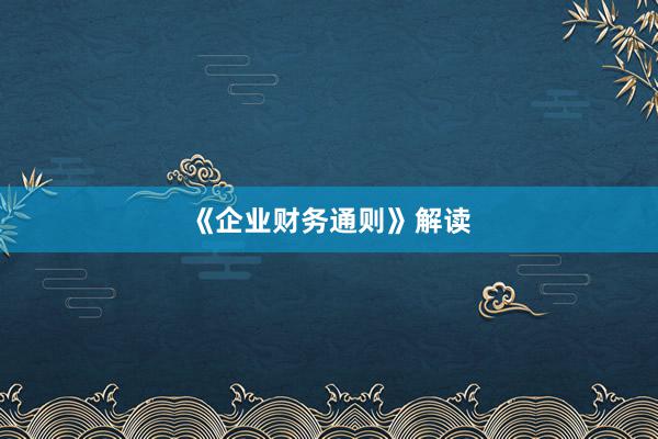 《企业财务通则》解读