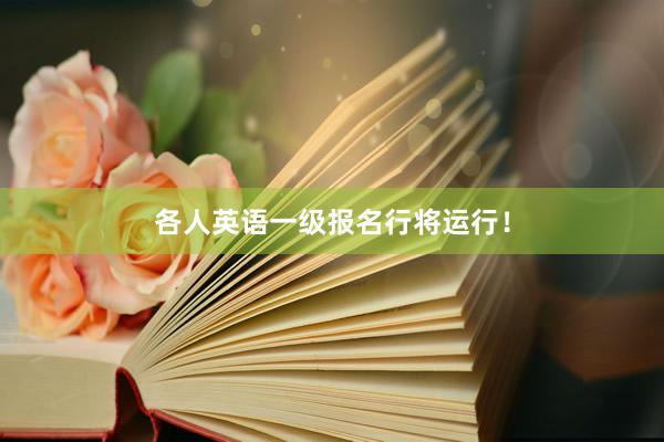 各人英语一级报名行将运行！