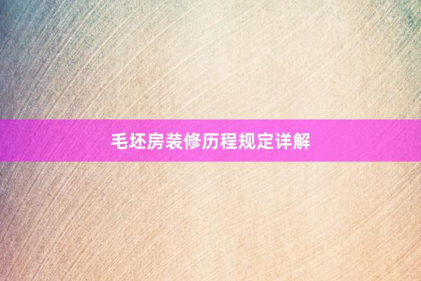 毛坯房装修历程规定详解