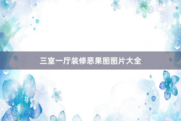 三室一厅装修恶果图图片大全
