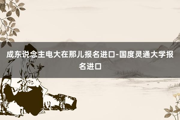 成东说念主电大在那儿报名进口-国度灵通大学报名进口