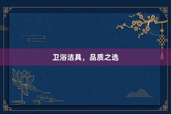 卫浴洁具，品质之选