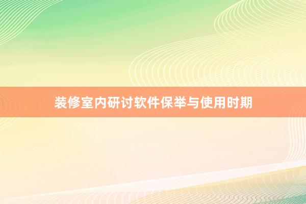 装修室内研讨软件保举与使用时期