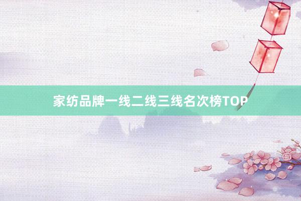 家纺品牌一线二线三线名次榜TOP