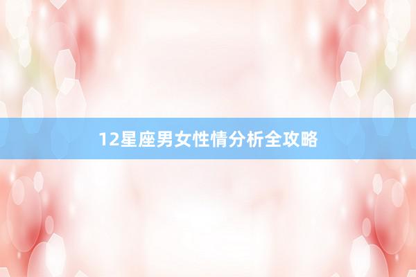 12星座男女性情分析全攻略
