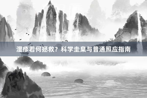 湿疹若何拯救？科学圭臬与普通照应指南
