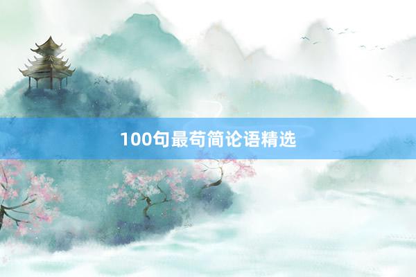 100句最苟简论语精选