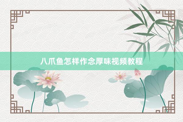 八爪鱼怎样作念厚味视频教程