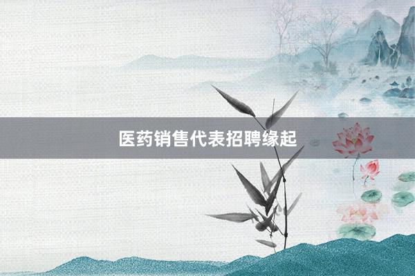 医药销售代表招聘缘起